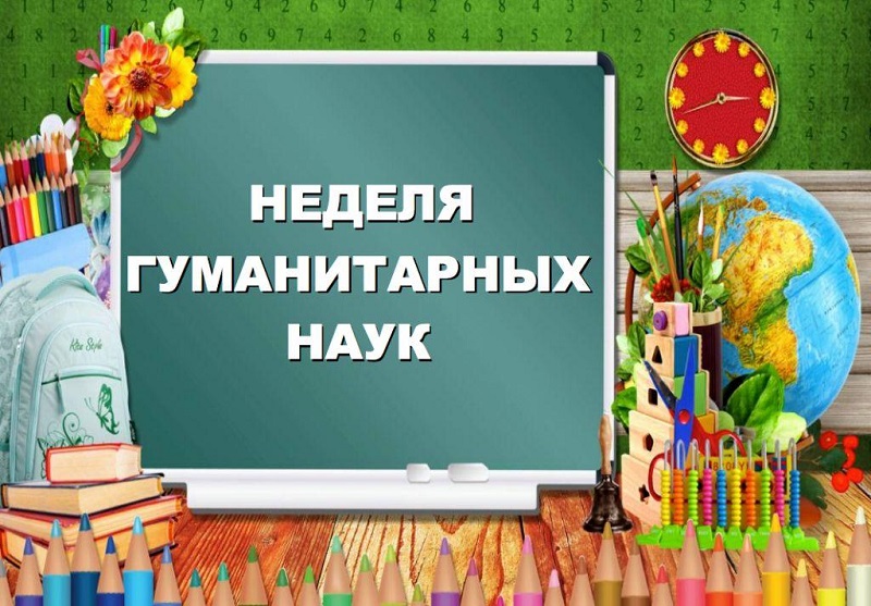 Методическая неделя предметов гуманитарного цикла.