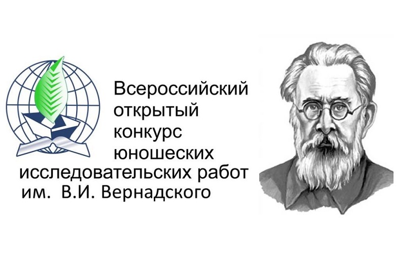 Всероссийский конкурс юношеских исследовательских работ им. В. И. Вернадского.