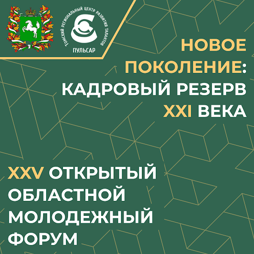 Открытый областной молодежный форум «Новое поколение: кадровый резерв XXI века».